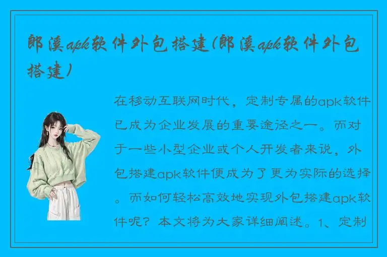 郎溪apk软件外包搭建(郎溪apk软件外包搭建)