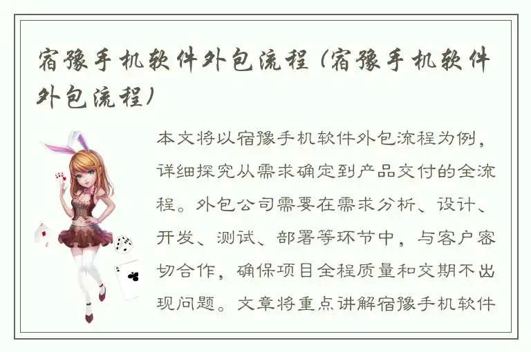 宿豫手机软件外包流程 (宿豫手机软件外包流程)