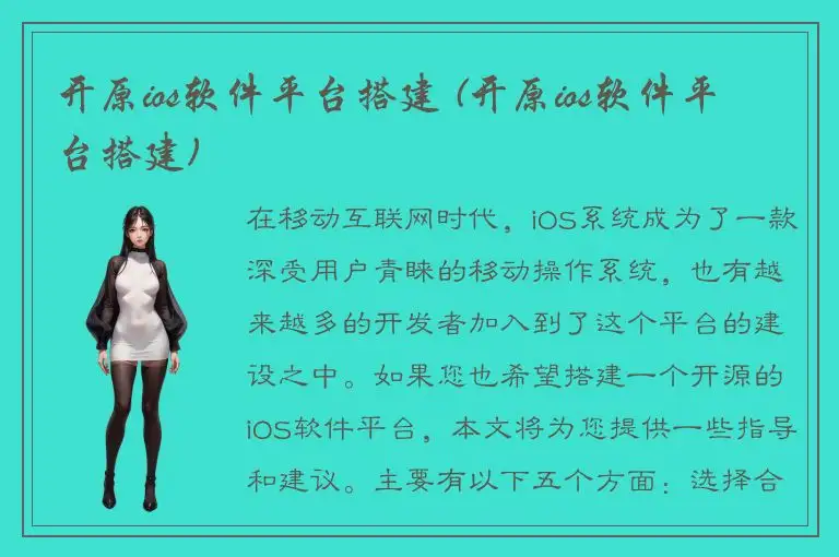 开原ios软件平台搭建 (开原ios软件平台搭建)