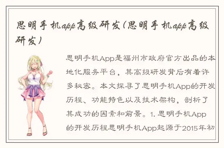 思明手机app高级研发(思明手机app高级研发)