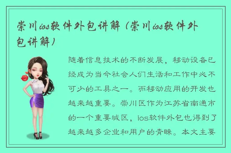 崇川ios软件外包讲解 (崇川ios软件外包讲解)