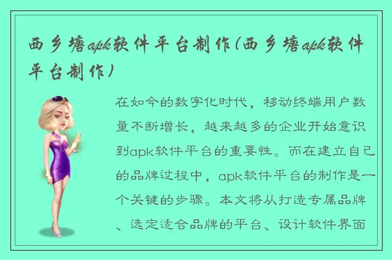 西乡塘apk软件平台制作(西乡塘apk软件平台制作)