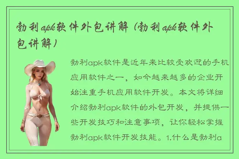 勃利apk软件外包讲解 (勃利apk软件外包讲解)