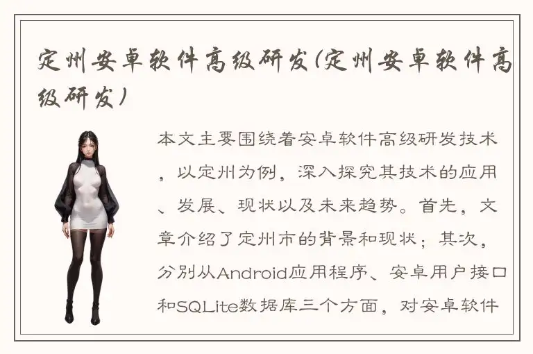 定州安卓软件高级研发(定州安卓软件高级研发)