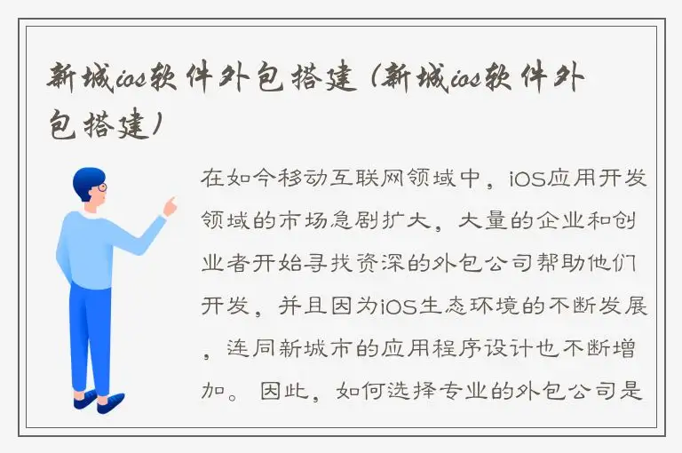 新城ios软件外包搭建 (新城ios软件外包搭建)