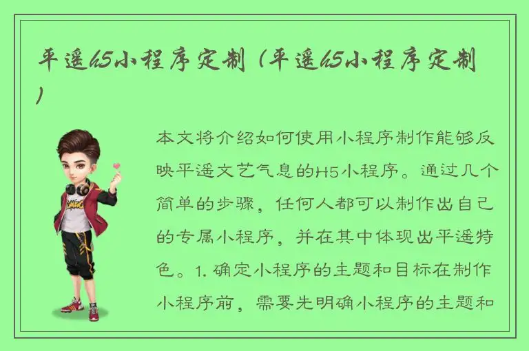 平遥h5小程序定制 (平遥h5小程序定制)