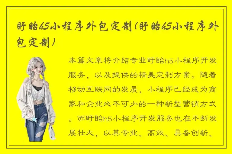 盱眙h5小程序外包定制(盱眙h5小程序外包定制)