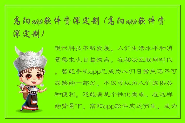 高阳app软件资深定制 (高阳app软件资深定制)