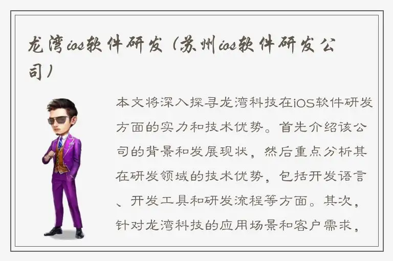 龙湾ios软件研发 (苏州ios软件研发公司)