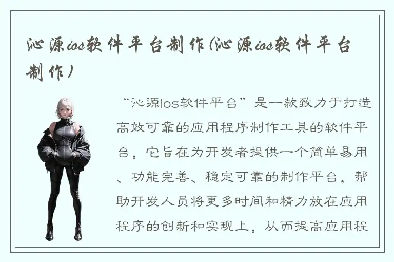 沁源ios软件平台制作(沁源ios软件平台制作)