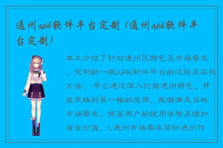 通州apk软件平台定制 (通州apk软件平台定制)