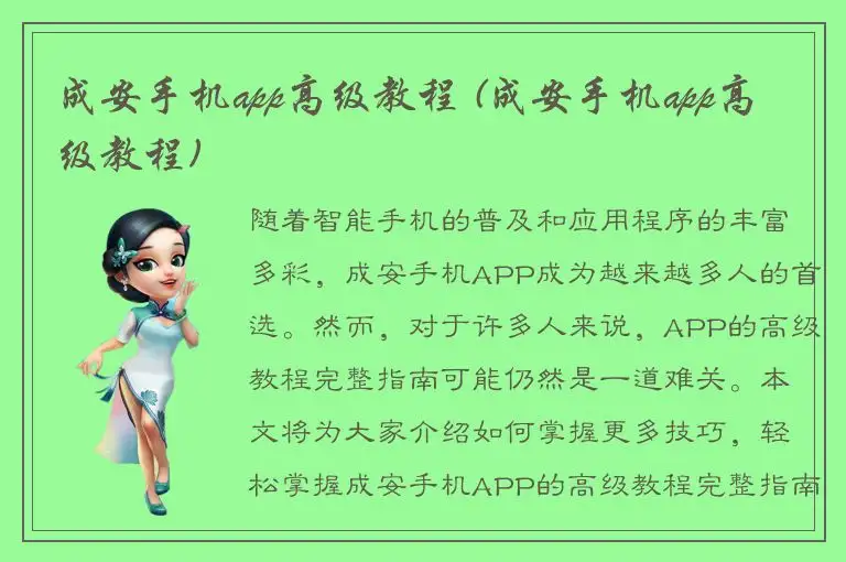 成安手机app高级教程 (成安手机app高级教程)