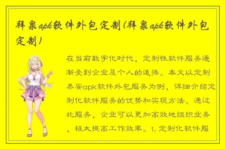 拜泉apk软件外包定制(拜泉apk软件外包定制)