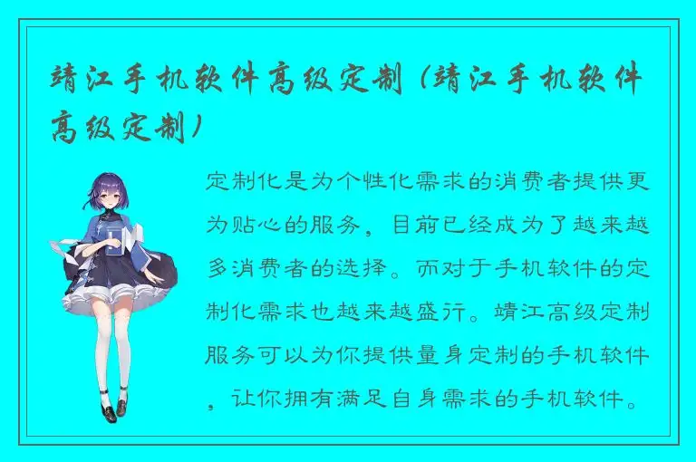 靖江手机软件高级定制 (靖江手机软件高级定制)