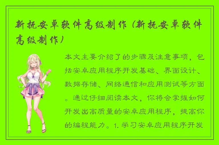 新抚安卓软件高级制作 (新抚安卓软件高级制作)