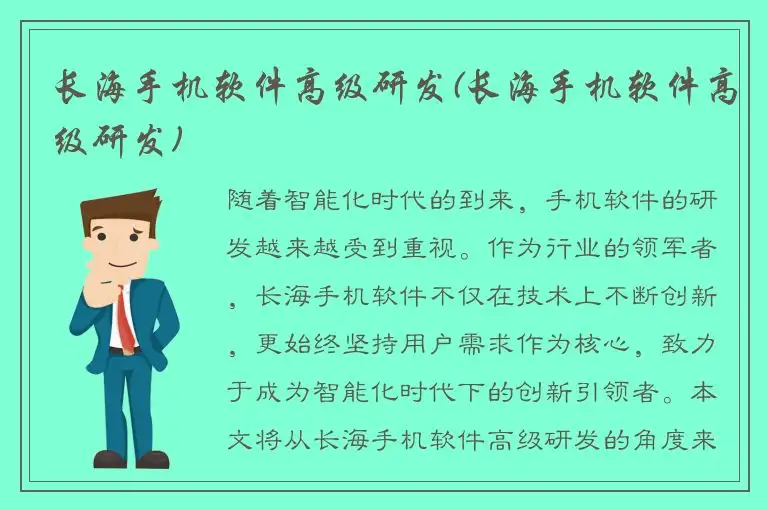 长海手机软件高级研发(长海手机软件高级研发)