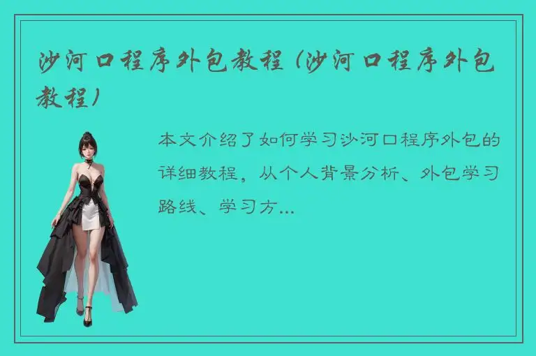 沙河口程序外包教程 (沙河口程序外包教程)