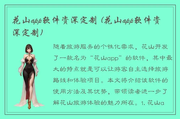 花山app软件资深定制 (花山app软件资深定制)