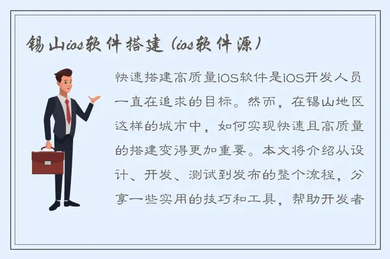 锡山ios软件搭建 (ios软件源)