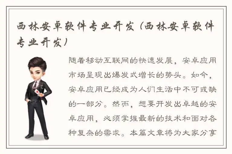 西林安卓软件专业开发 (西林安卓软件专业开发)