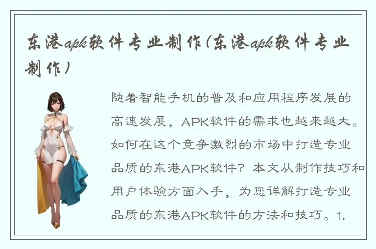 东港apk软件专业制作(东港apk软件专业制作)
