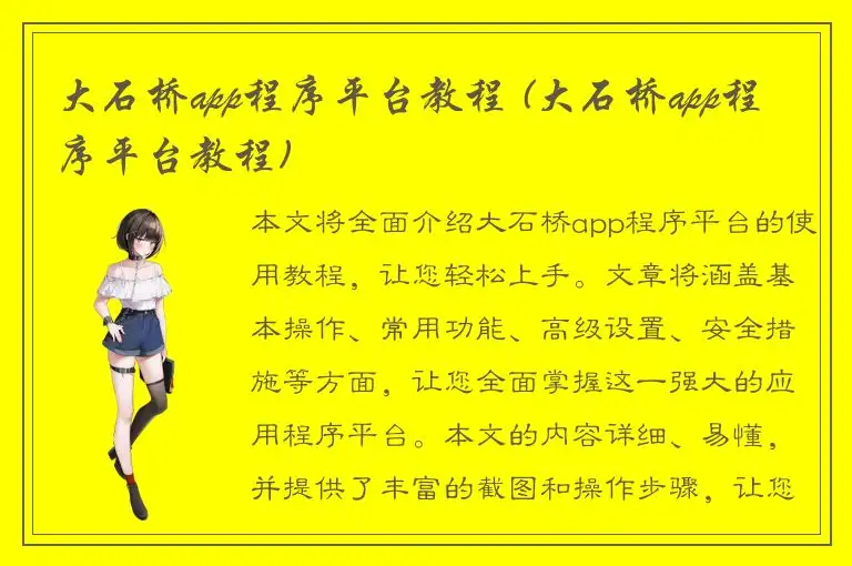 大石桥app程序平台教程 (大石桥app程序平台教程)