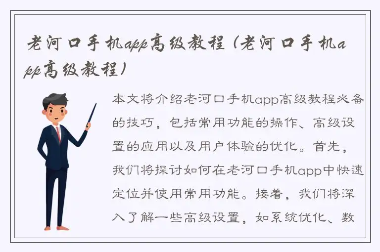 老河口手机app高级教程 (老河口手机app高级教程)