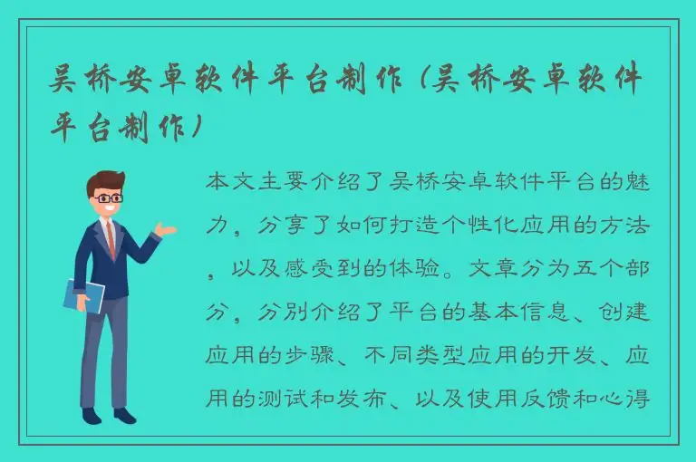 吴桥安卓软件平台制作 (吴桥安卓软件平台制作)