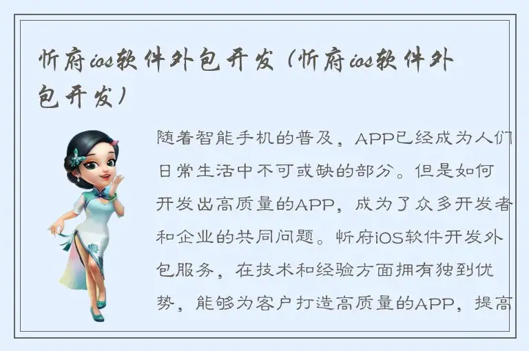忻府ios软件外包开发 (忻府ios软件外包开发)