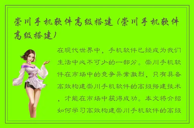 崇川手机软件高级搭建 (崇川手机软件高级搭建)