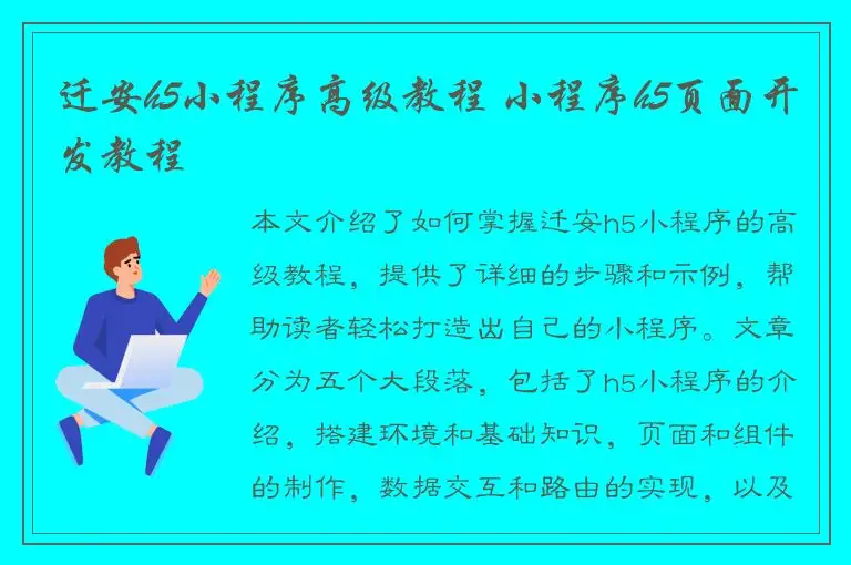 迁安h5小程序高级教程 小程序h5页面开发教程