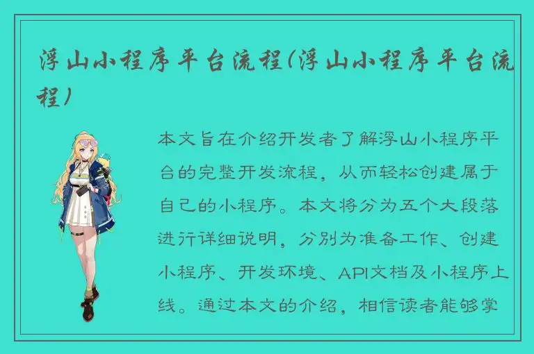 浮山小程序平台流程(浮山小程序平台流程)