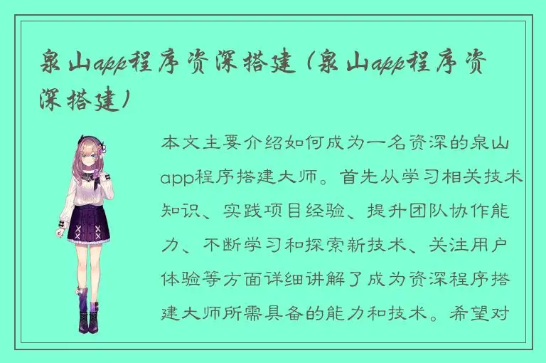 泉山app程序资深搭建 (泉山app程序资深搭建)