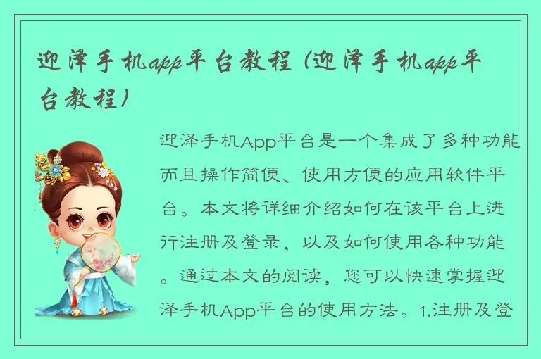 迎泽手机app平台教程 (迎泽手机app平台教程)