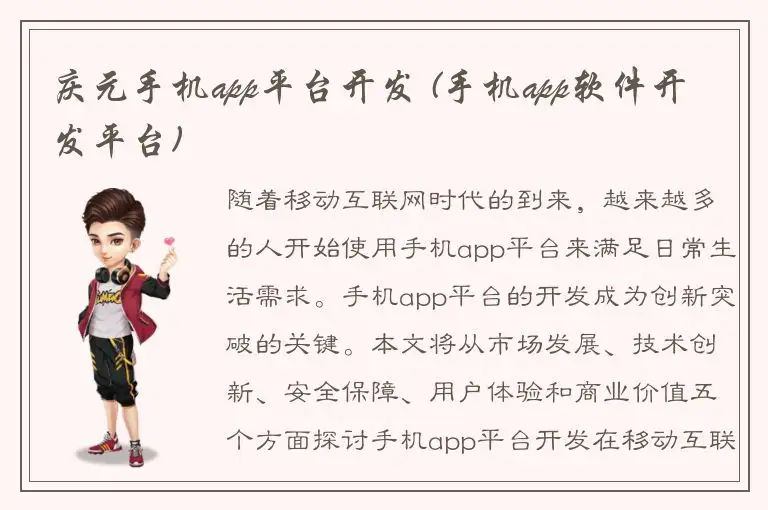 庆元手机app平台开发 (手机app软件开发平台)