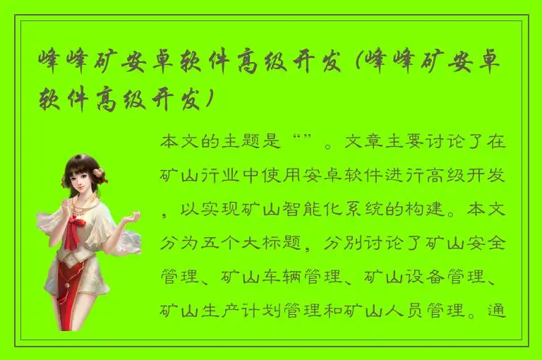 峰峰矿安卓软件高级开发 (峰峰矿安卓软件高级开发)