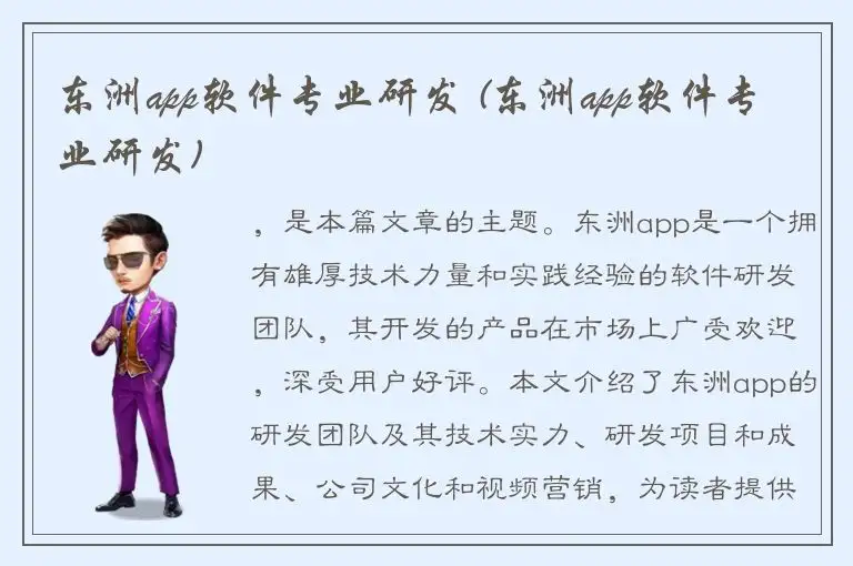 东洲app软件专业研发 (东洲app软件专业研发)