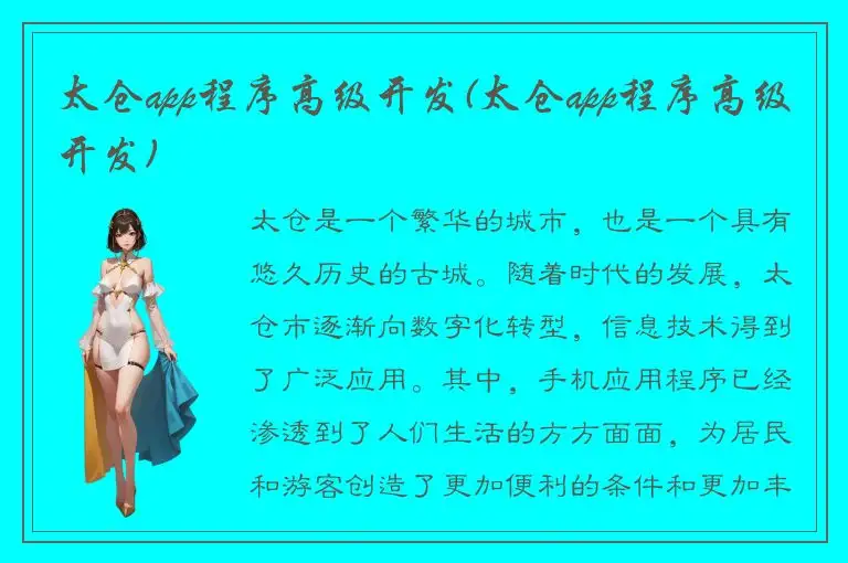 太仓app程序高级开发(太仓app程序高级开发)