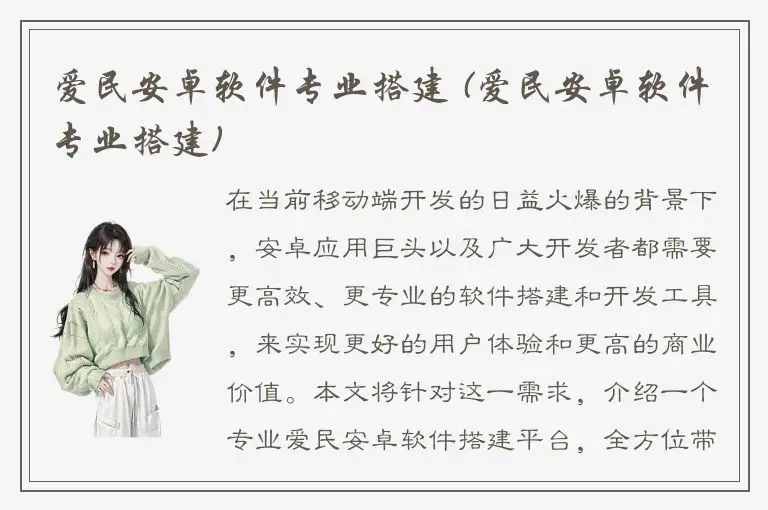 爱民安卓软件专业搭建 (爱民安卓软件专业搭建)