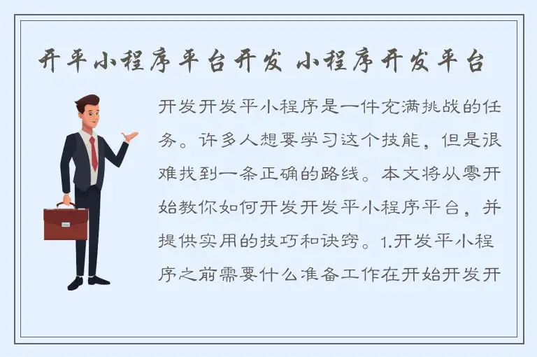 开平小程序平台开发 小程序开发平台