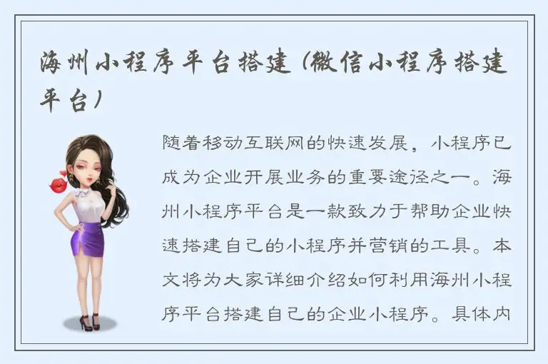 海州小程序平台搭建 (微信小程序搭建平台)
