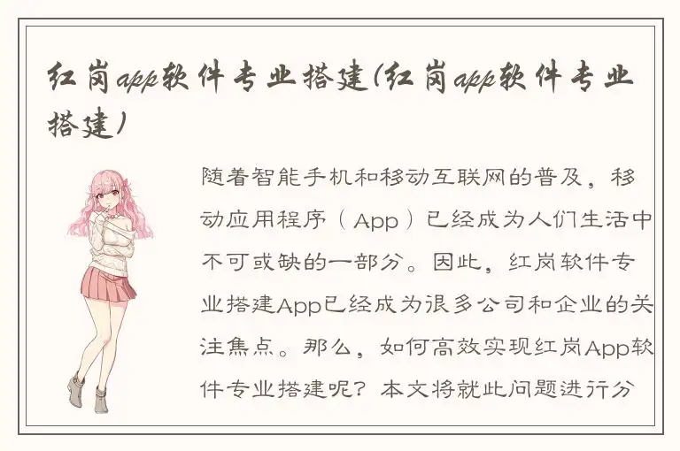 红岗app软件专业搭建(红岗app软件专业搭建)