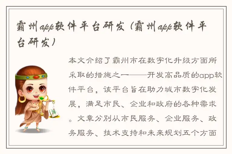 霸州app软件平台研发 (霸州app软件平台研发)