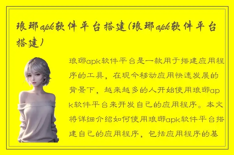 琅琊apk软件平台搭建(琅琊apk软件平台搭建)