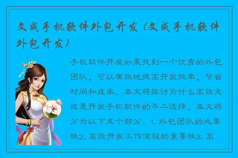 文成手机软件外包开发 (文成手机软件外包开发)