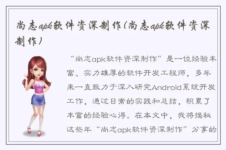 尚志apk软件资深制作(尚志apk软件资深制作)