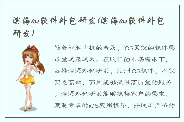 滨海ios软件外包研发(滨海ios软件外包研发)