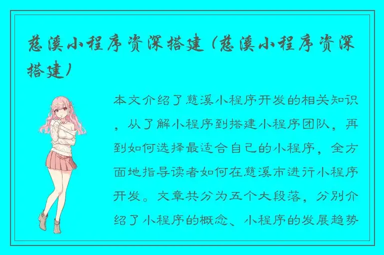 慈溪小程序资深搭建 (慈溪小程序资深搭建)