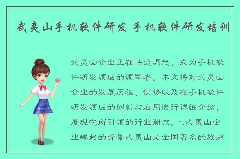 武夷山手机软件研发 手机软件研发培训
