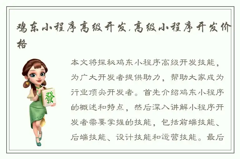 鸡东小程序高级开发,高级小程序开发价格